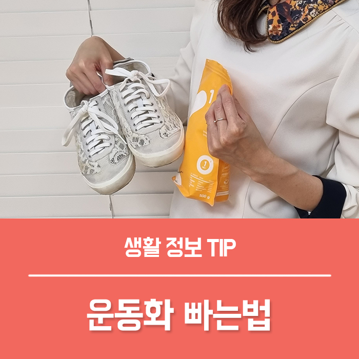  운동화 빠는법 / 신발 빨래 냄새 제거 / 운동화 세탁 말리기