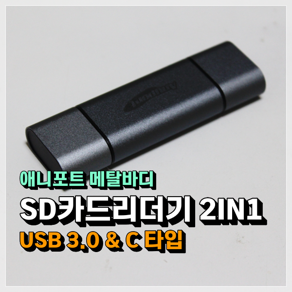  가성비 SD카드리더기 애니포트 메탈바디 2IN1 USB & C타입 OTG 사용후기 괜찮은데!!!