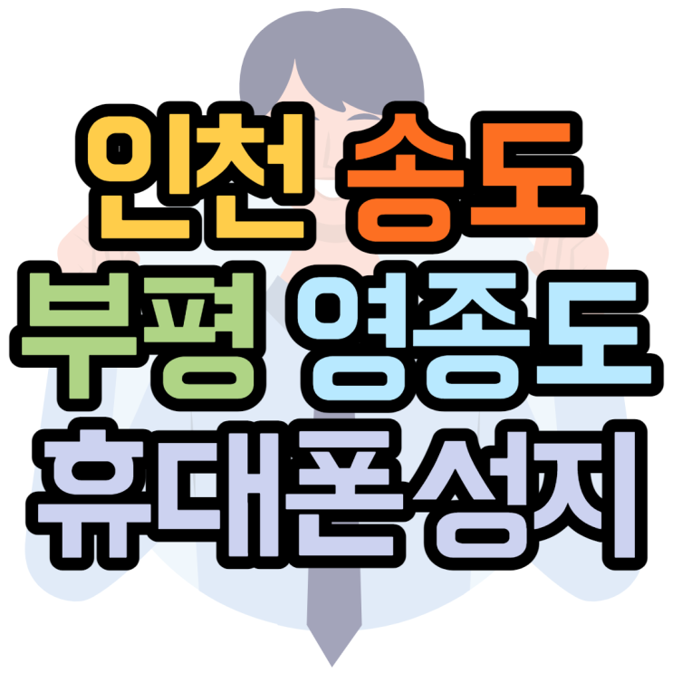 인천 송도 부평 영종 휴대폰성지 가장싼곳 인천 송도 부평 영종 휴대폰성지 가장싼곳