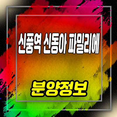  신풍역 신동아 파밀리에 지역주택조합 신길동 아파트 공급 소식