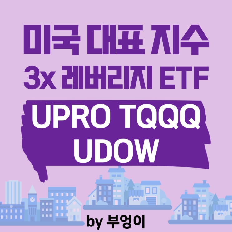 미국 대표 지수 3x 레버리지 ETF - UPRO, TQQQ, UDOW (S&P 500, 나스닥 종합지수, 다우존스 산업평균 지수) 미국 대표 지수 3x 레버리지 ETF - UPRO, TQQQ, UDOW (S&P 500, 나스닥 종합지수, 다우존스 산업평균 지수)