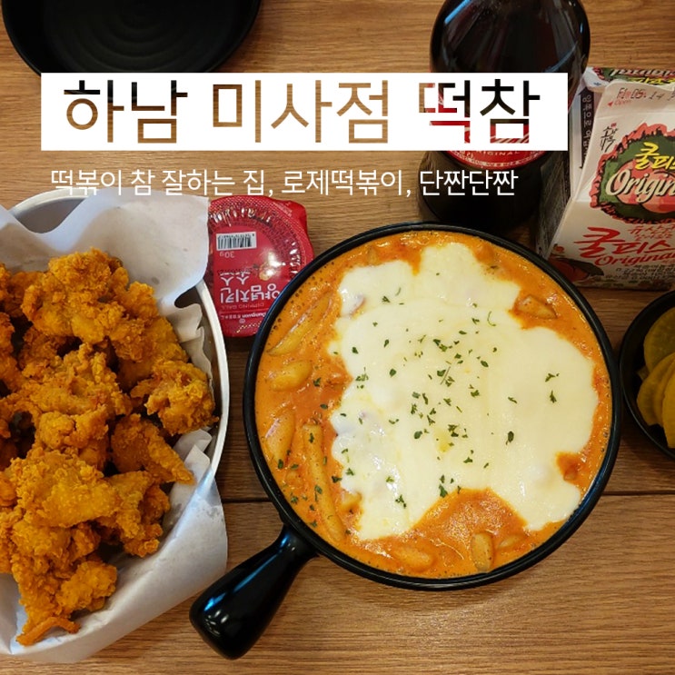  하남 미사 맛집 로제 떡볶이의 원조, 떡참(떡볶이 참 잘하는 집)