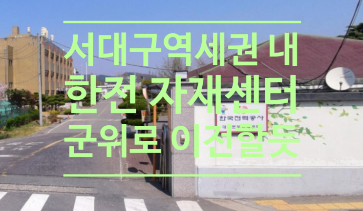  서대구역세권 내 한전 자재센터...군위로 이전할 듯