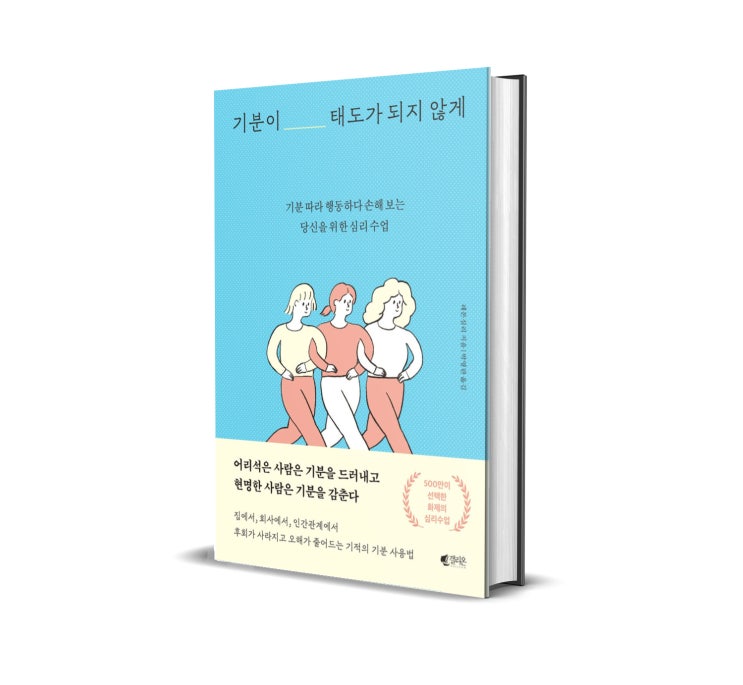  <기분이 태도가 되지 않게> 레몬 심리 저 : 기분대로 행동하고 후회해봤다면 추천