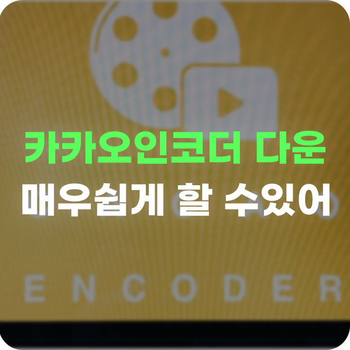 카카오인코더 다운로드 동영상 파일 변환 프로그램으로 적절하다