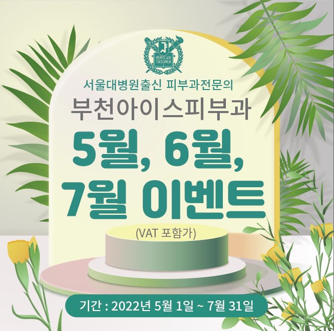  부천아이스피부과 567월 이벤트
