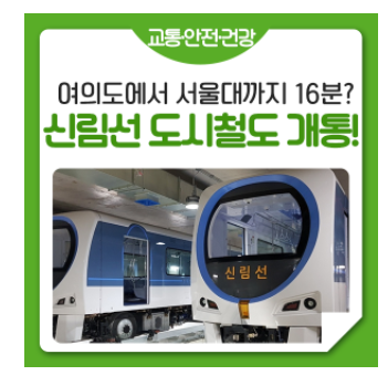  신길에서 여의도로 신림선 도시철도 개통 열차 운행 계획
