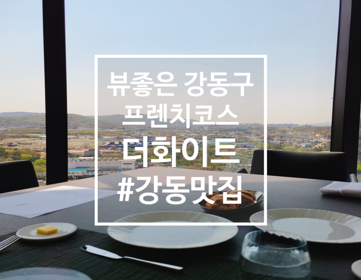  강동구 프렌치 코스 레스토랑 세스코에서 운영하는, 더화이트