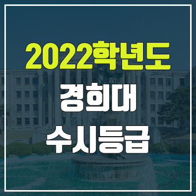 경희대 수시등급 (2022, 예비번호, 경희대학교)