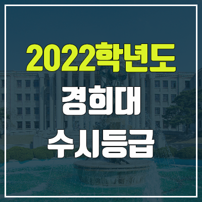 경희대 수시등급 (2022, 예비번호, 경희대학교) 경희대 수시등급 (2022, 예비번호, 경희대학교)