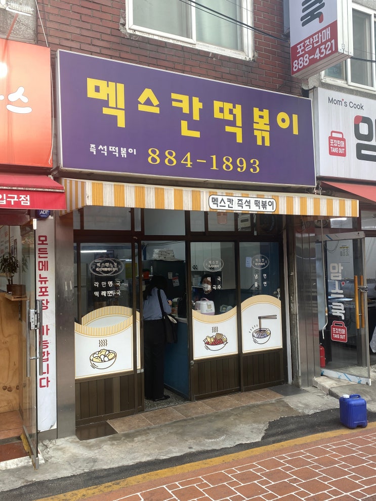  행운동 멕스칸떡볶이