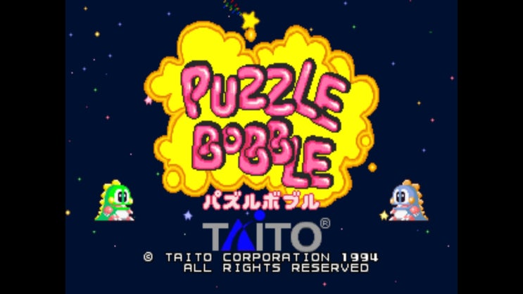  추억의 오락실 게임 퍼즐버블 Puzzle Bobble