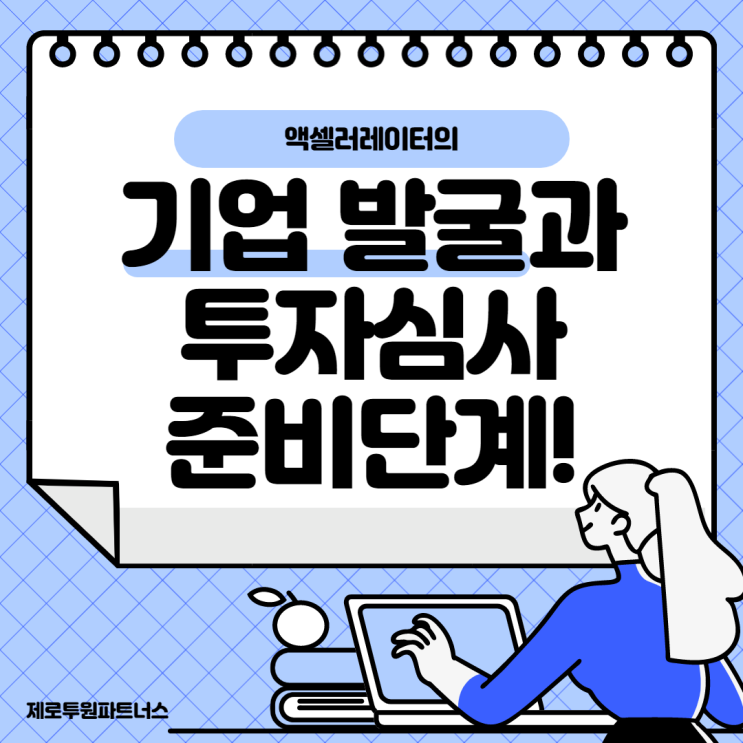 기업 발굴과 투자심사 준비단계!