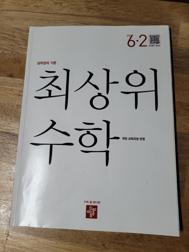 초등수학문제집 최상위수학 6-2 공간과 입체, 비례식과 비례배분을 학습해봐요!