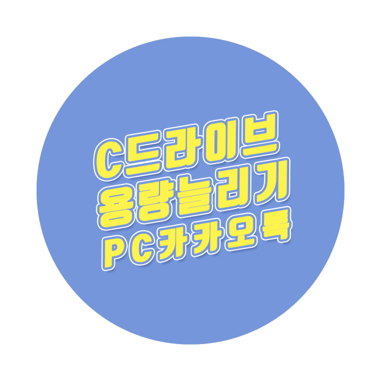 내컴퓨터 C 드라이브 용량 확보하기! (윈도우10 PC 카카오톡 데이터 정리) 내컴퓨터 C 드라이브 용량 확보하기! (윈도우10 PC 카카오톡 데이터 정리)