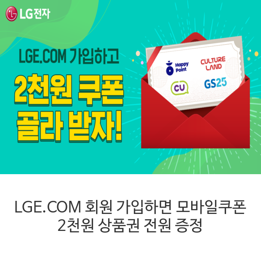 LGE.COM 회원 가입하면  모바일쿠폰 2천원 상품권 전원 증정
