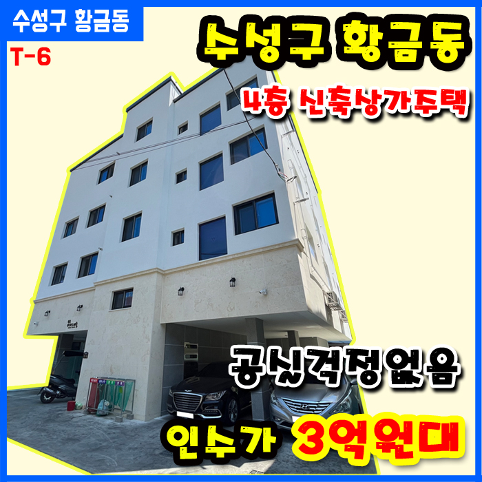  대구 수성구 황금동 상가주택 / 매매 인수가 3억원대 신축 공실걱정無 절충가능