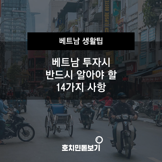  베트남 투자시 반드시 알아야 할 14가지 사항