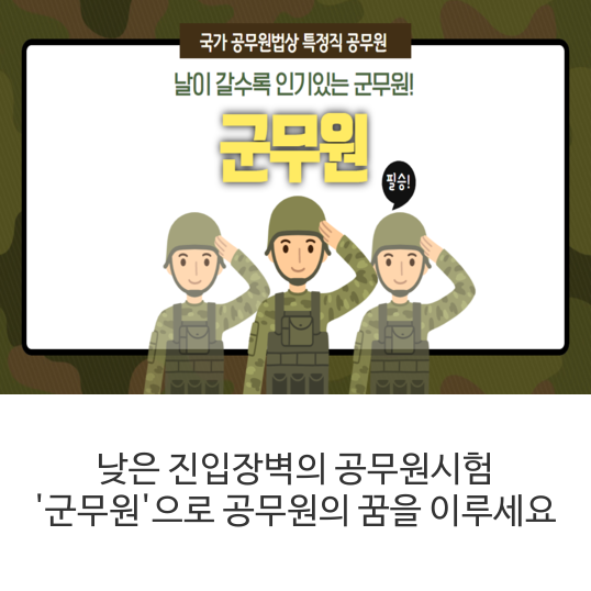  낮은 진입장벽의 공무원시험 '군무원'으로 공무원의 꿈을 이루세요