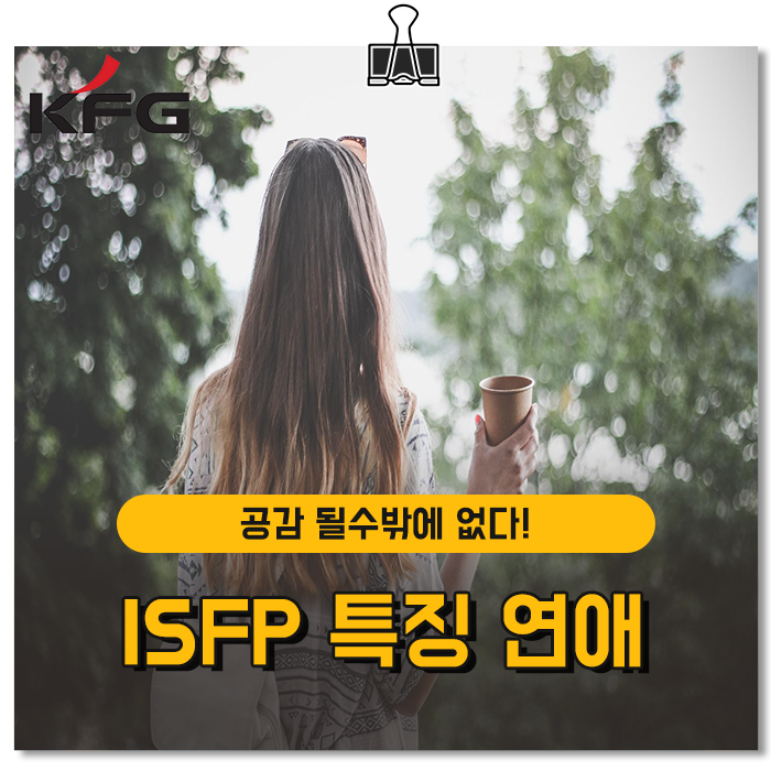 ISFP 연애 특징 궁합 팩폭 분명 공감 하실껄요!! : 네이버 블로그