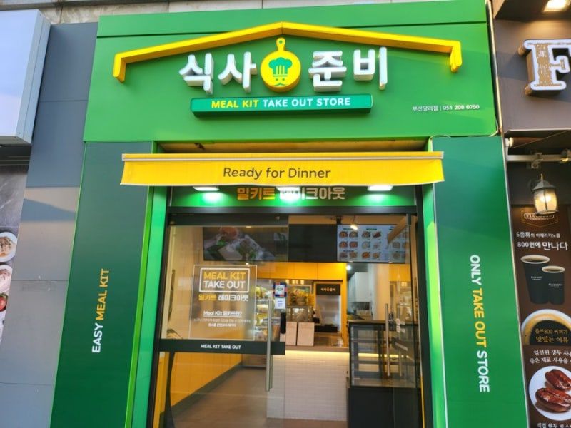 부산 연산동 맛집 ! 류수영 밀키트<식사준비>