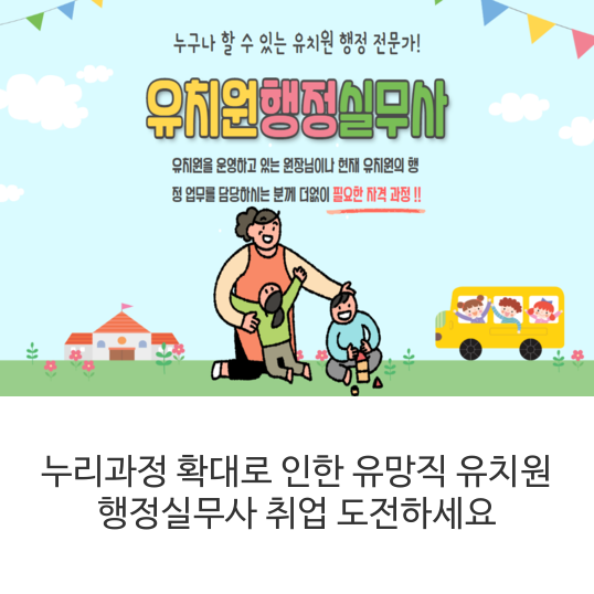  누리과정 확대로 인한 유망직  유치원 행정실무사 취업 도전하세요
