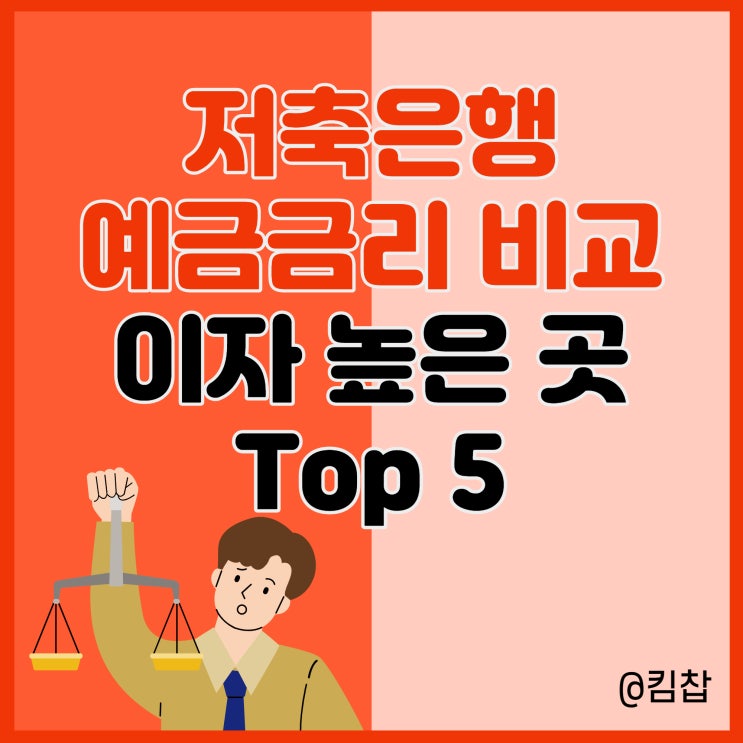  저축은행 정기예금 금리 비교: 예금 이자 높은 은행 Top 5