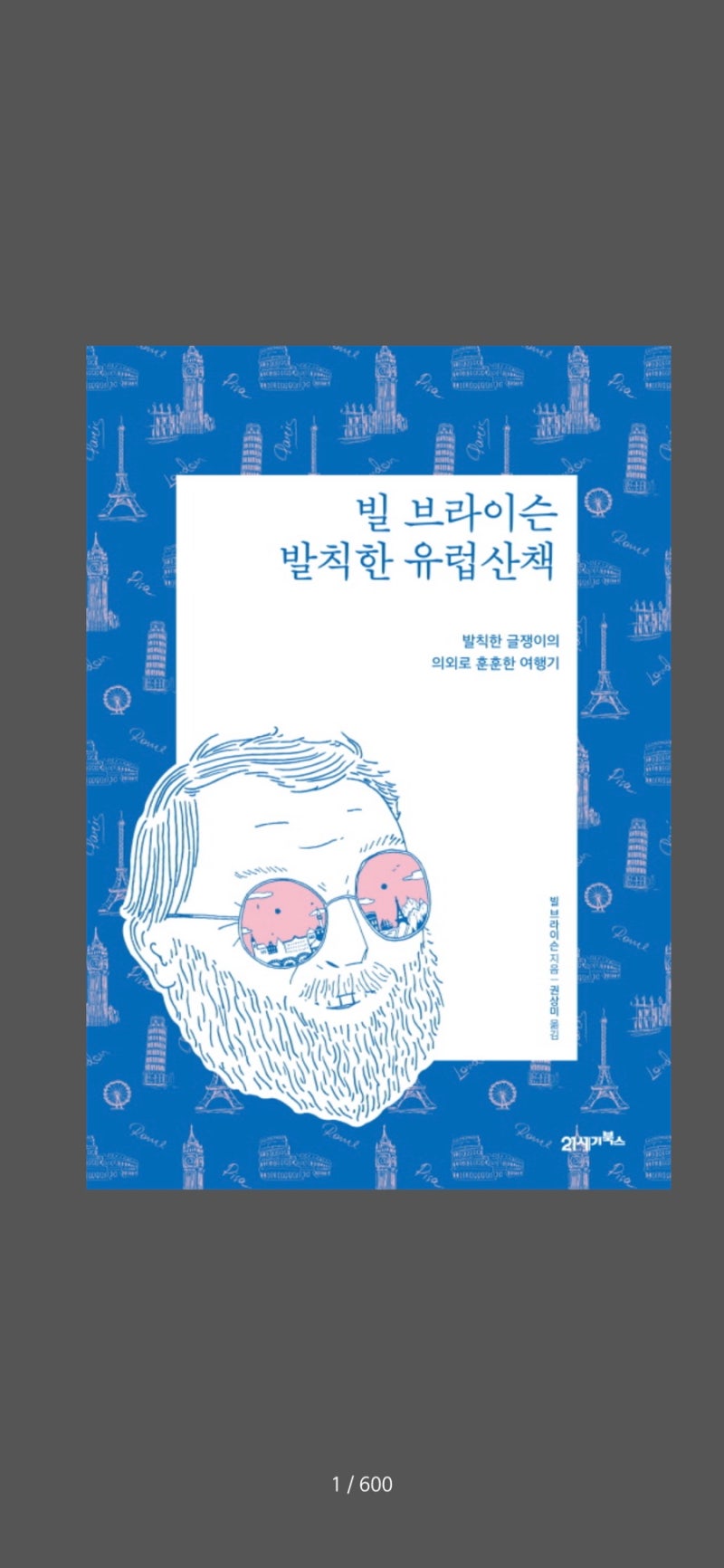 빌 브라이슨 발칙한 유럽 산책-빌 브라이슨 : 네이버 블로그, image size:800x1732
