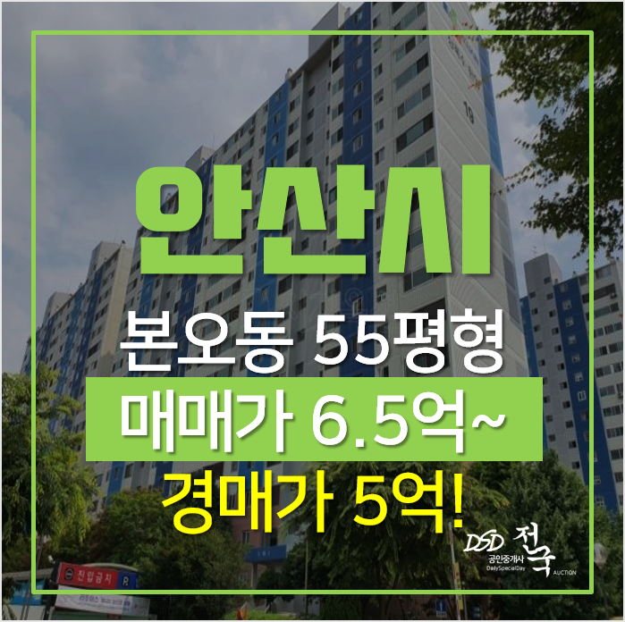 안산아파트경매, 상록구 본오동 한양아파트 55평형 시세차익 안산아파트경매, 상록구 본오동 한양아파트 55평형 시세차익