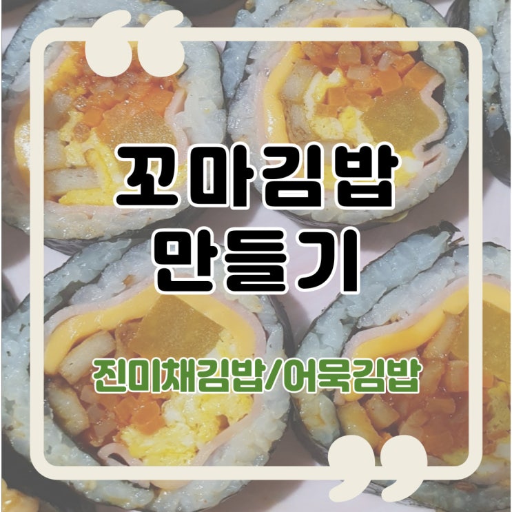 꼬마김밥만들기 김밥맛있게싸는법 김밥 진미채김밥 어묵김밥