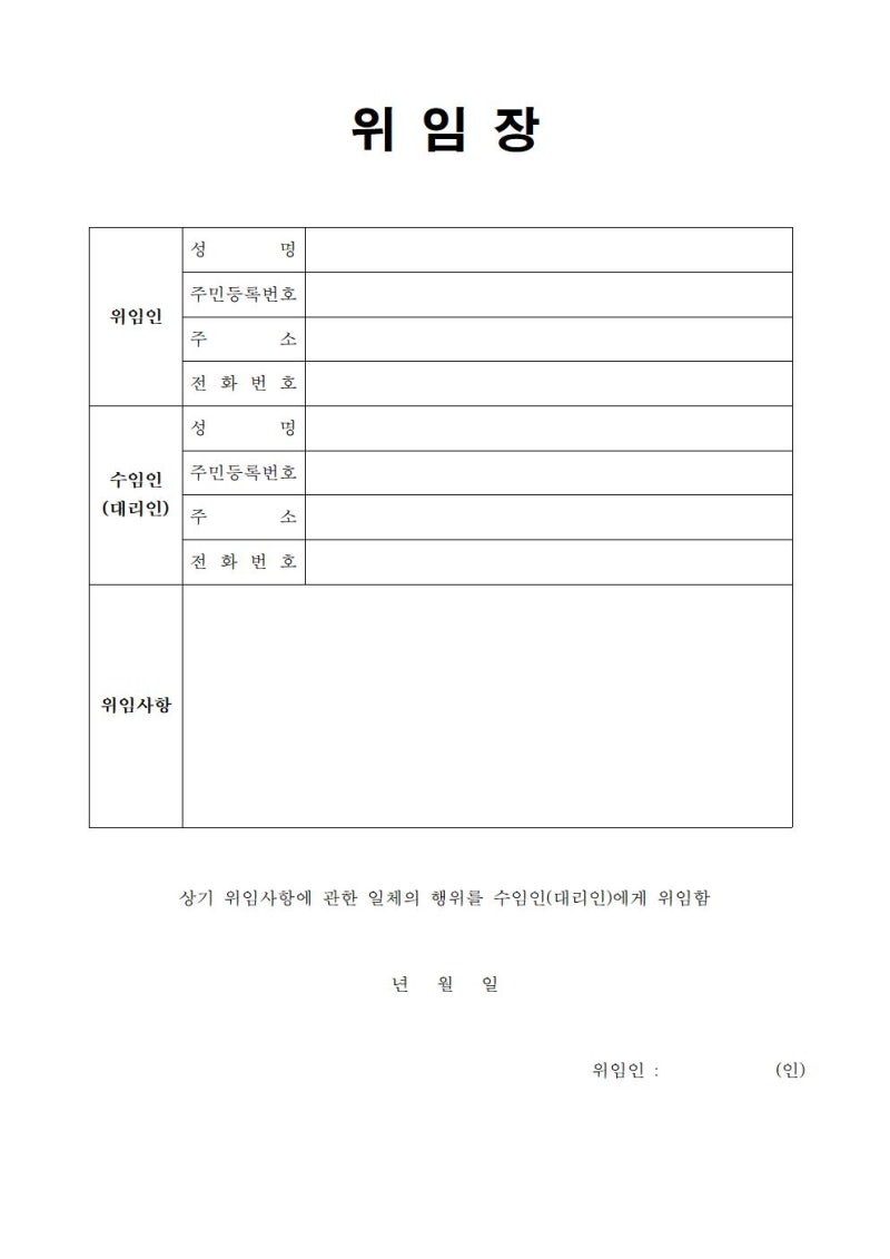 위임장 서식(양식) 무료 다운로드(파일첨부/암호없음) : 네이버 블로그