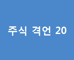  주식투자에 필요한 말만 섞어놓은 주식 격언 두번째 10개