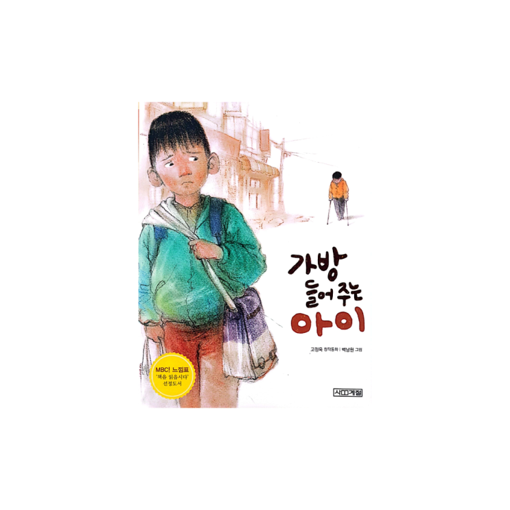  초등추천도서 가방 들어주는 아이 줄거리 정보