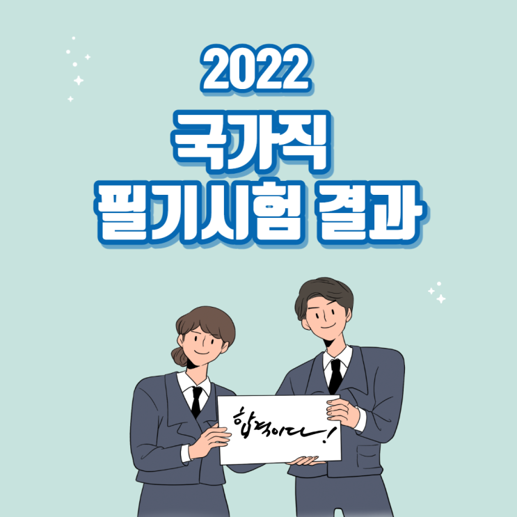  [왕곡공무원학원/초평공무원학원] 2022년도 국가직 필기시험 결과 안내