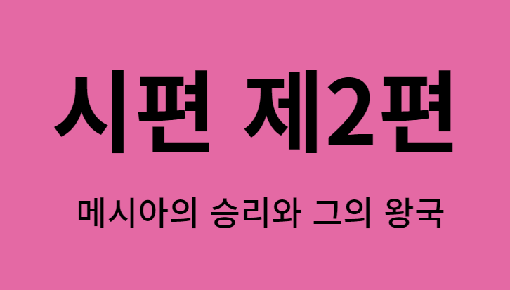 시편 2편 시편 2편