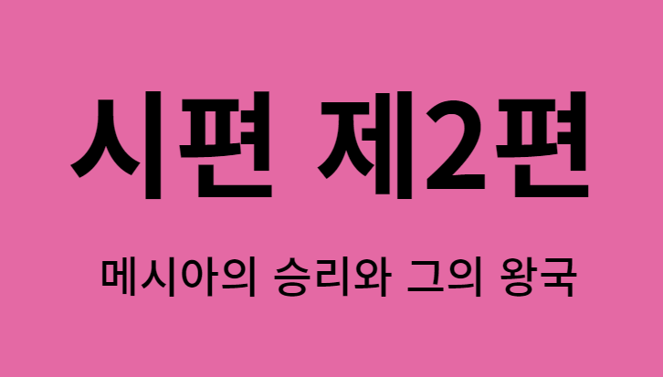 시편 2편