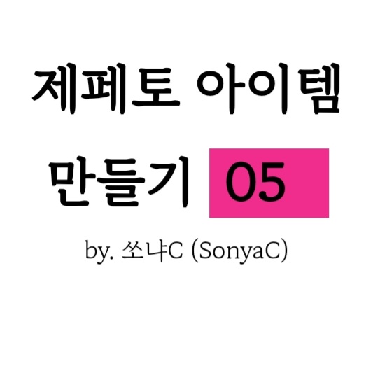  제페토 아이템 만들기 05_ 팔로워