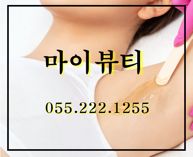  [창원 겨드랑이 왁싱] 일년 내내 사랑받는(?) 겨드랑이 왁싱, 마산 마이뷰티 왁싱