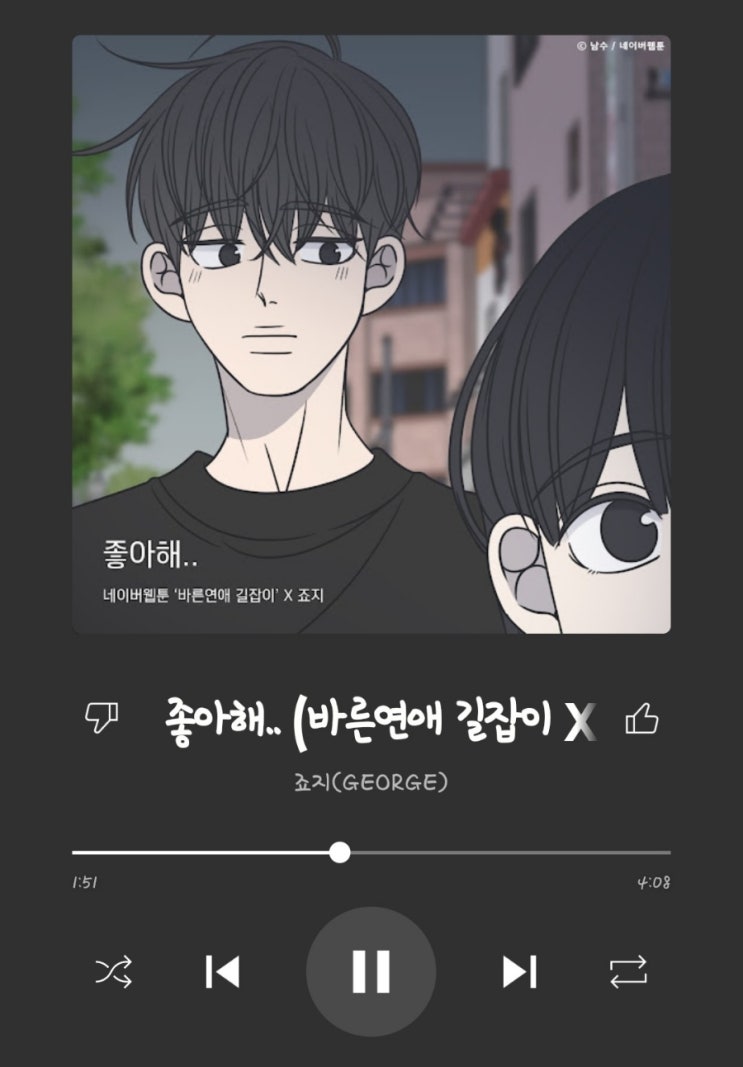 [자꼭듣] 죠지 - 좋아해 (바른연애 길잡이 X 죠지) OST