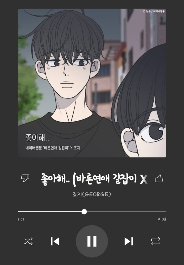  [자꼭듣] 죠지 - 좋아해 (바른연애 길잡이 X 죠지) OST
