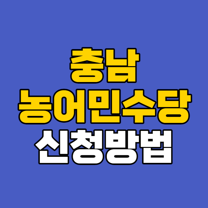 충남 농어민수당 지원금 신청 접수(천안시 아산시 서산시 당진시 논산시 공주시 홍성군)