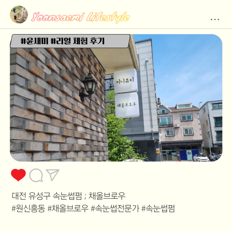  대전 유성구 속눈썹펌 ; 채올브로우