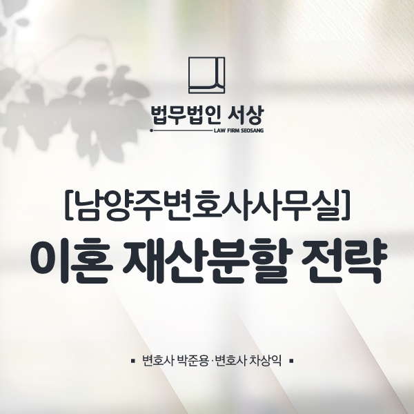 남양주변호사사무실, 재산분할 전업주부도 걱정할 필요 없습니다! 남양주변호사사무실, 재산분할 전업주부도 걱정할 필요 없습니다!