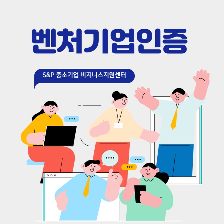  [경기·인천 정책자금] 벤처기업, 제대로 알고 인증받자!