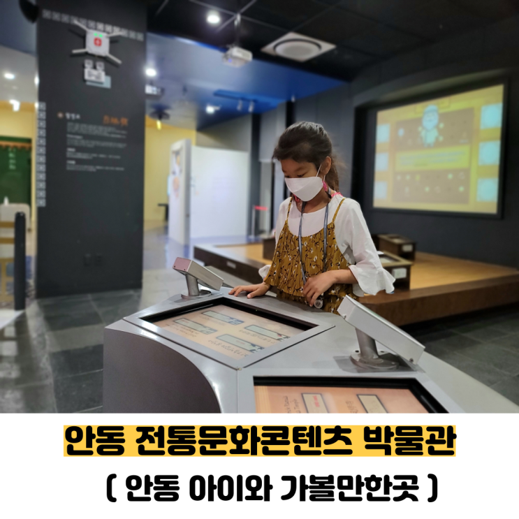  안동 아이와 가볼만한곳으로 안동전통문화콘텐츠 박물관 다녀 왔어요.
