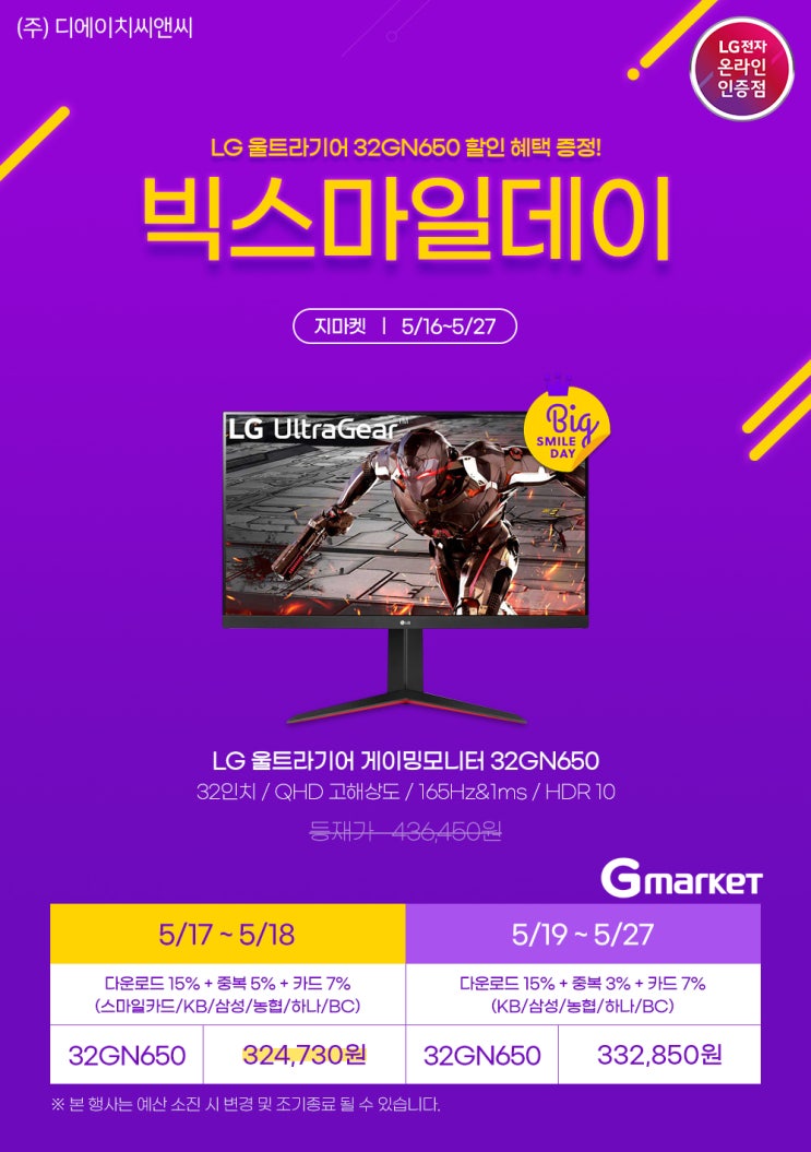  [G마켓] "Big SMILE DAY" 32GN650 최대 27% 역대급 할인(5/17 ~ 5/18)