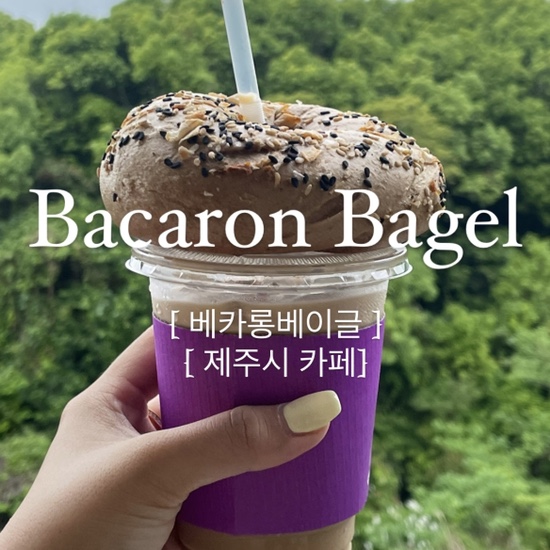  {제주시/카페} 베카롱 베이글 :: "제주에서 뉴욕 베이글 맛보기", 제주 신상 카페, 제주 베이글, 제주 빵집, 제주카페, 아라동 카페