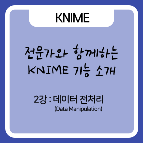  전문가와 함께하는 KNIME 기능 소개 ㅣ 02. 데이터 전처리(Data Manipulation)