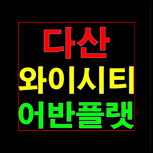  다산 와이시티 어반플랫 모델하우스 홍보관 분양정보