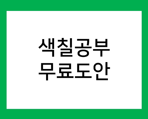  색칠공부 무료도안 모음